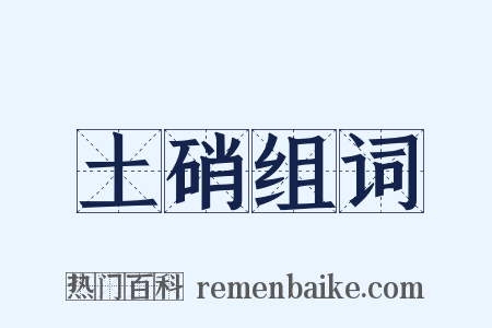 土硝组词是什么意思的图片